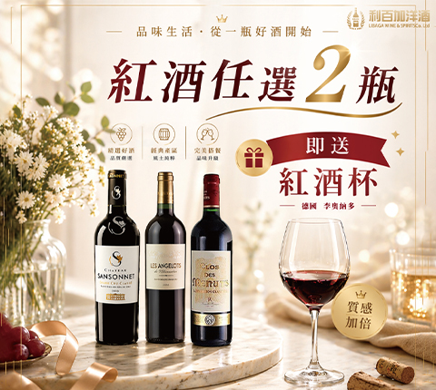 紅酒任選2，送質感紅酒杯