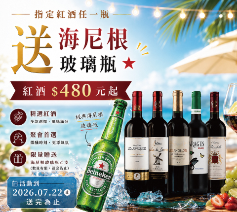 【指定紅酒送海尼根】