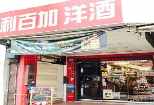 利百加洋酒五權店 Wuquan Store 