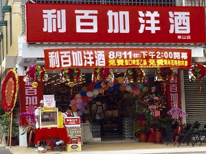利百加洋酒東山店(DongShan)