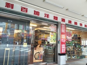 利百加洋酒漢口店 Hankou Store 