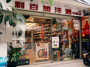 利百加洋酒中科店 Zhongke Store 