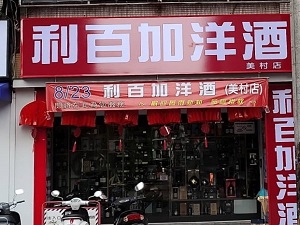 利百加洋酒美村店(新址) Meicun Store (New Location)