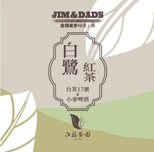 吉姆老爹 - 白鷺紅茶小麥啤酒