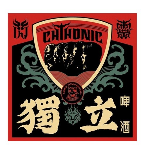 北台灣 獨立啤酒